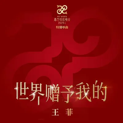 世界贈予我的