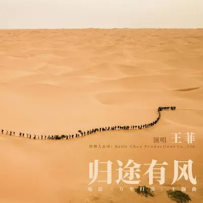 歸途有風