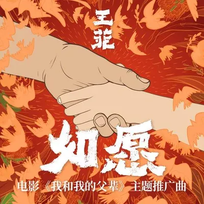 如願
