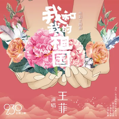 我和我的祖國