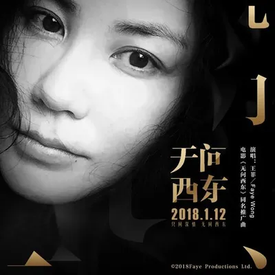 無問西東