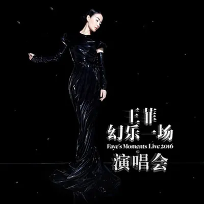 王菲幻樂一場演唱會