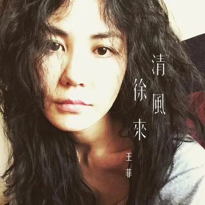 清風徐來