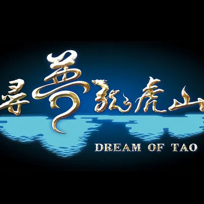 如夢