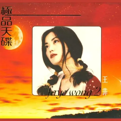 LPCD M2 極品天碟 王菲 (2)