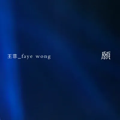 願