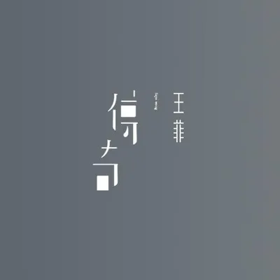 傳奇