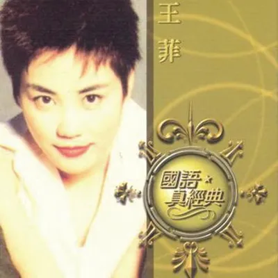國語真經典: 王菲