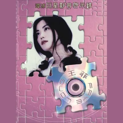 環球巨星影音啟示錄