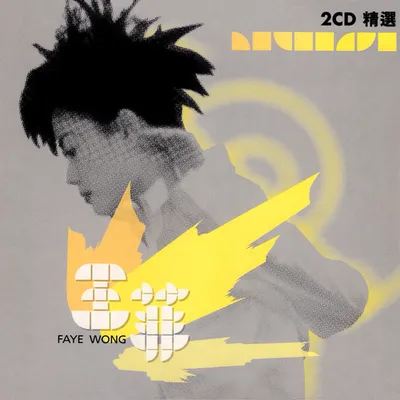 王菲2CD精選