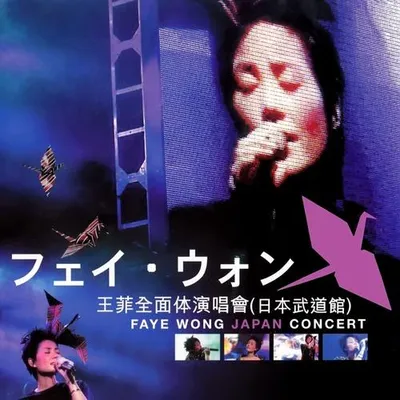 王菲全面體演唱會