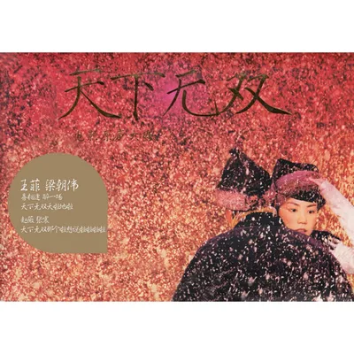 天下無雙 電影原聲大碟