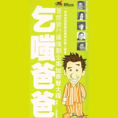 乞嗤爸爸(全集加原聲大碟)