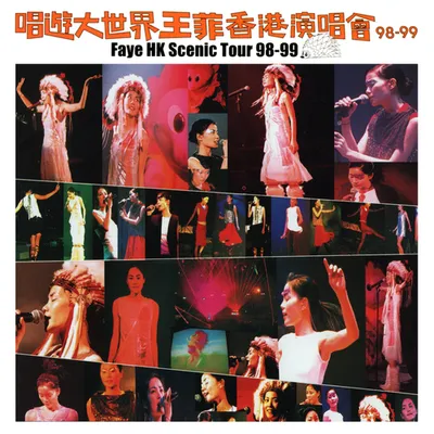 唱遊大世界王菲香港演唱會 98-99