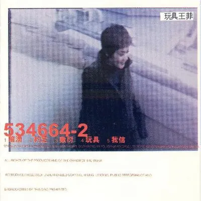 玩具