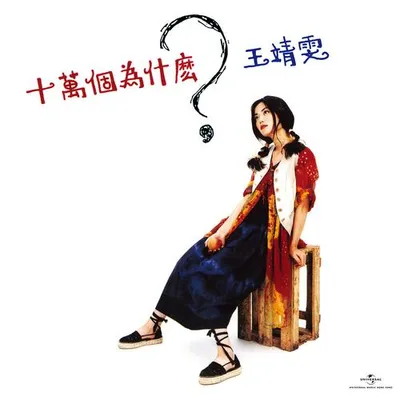 十萬個為什麼？