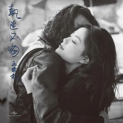 執迷不悔 (Remastered 2019)