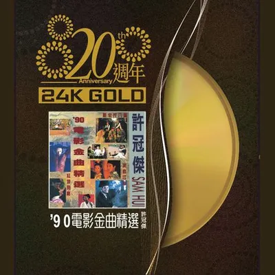 20週年-許冠傑 90'電影金曲精選
