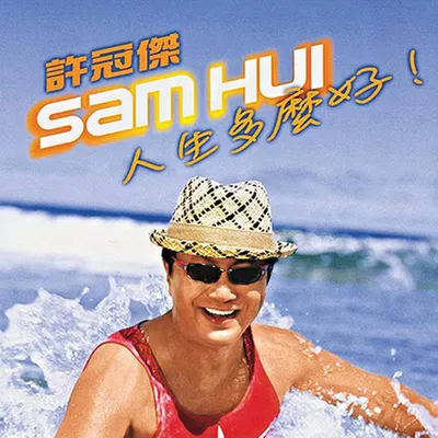 人生多麼好