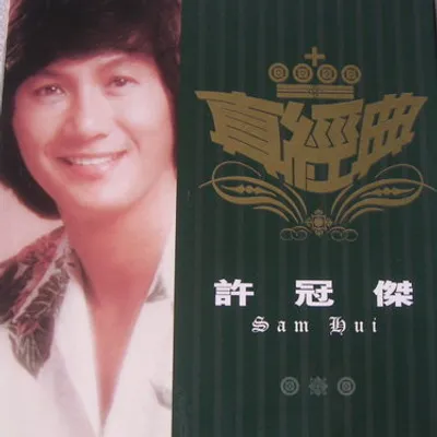 真經典: 許冠傑