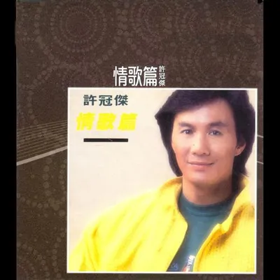 25 週年 情歌篇
