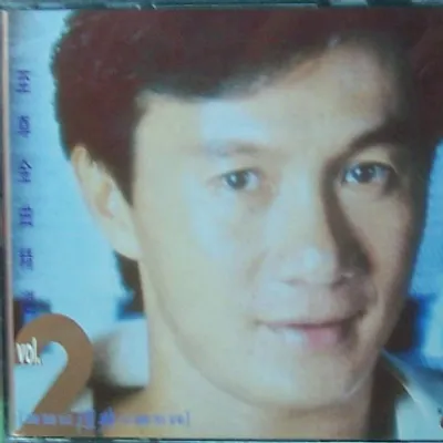 至尊金曲精選2