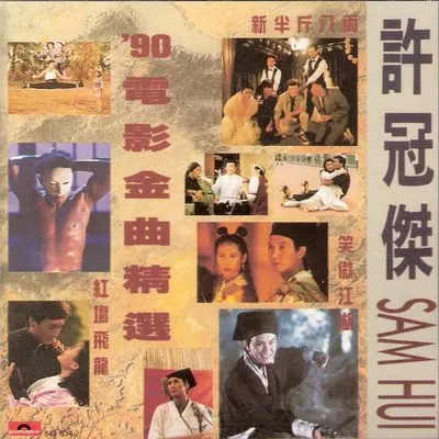 '90電影金曲精選 專輯封面