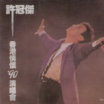 香港情懷90'演唱會