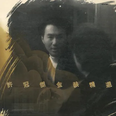 復黑王: 金裝精選 專輯封面