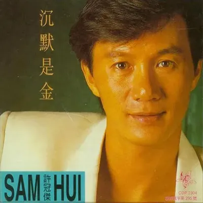 沉默是金(引進版)