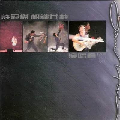 相識廿載演唱會'87