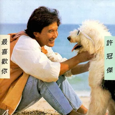 最喜歡你