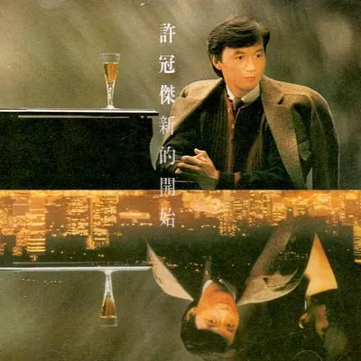 新的開始