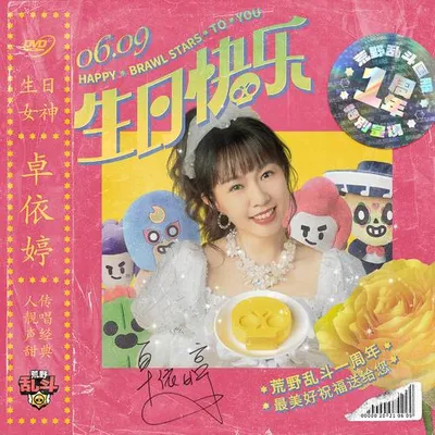 生日快樂 (荒野亂鬥特別版)