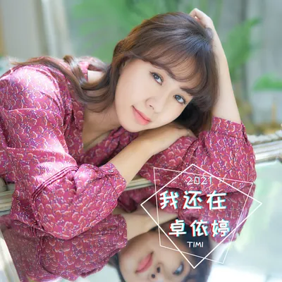 我還在