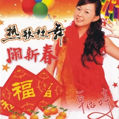 熱歌辣舞