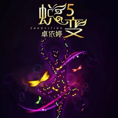 蛻變5