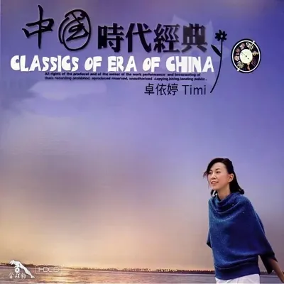 中國時代經典