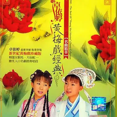 黃梅戲經典 名曲精粹