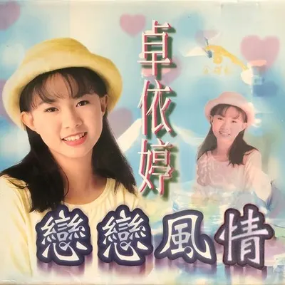 戀戀風情