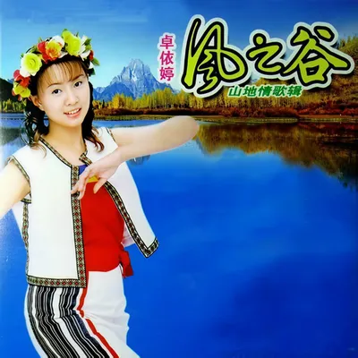 山地情歌