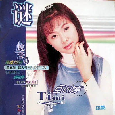 謎 蛻變3