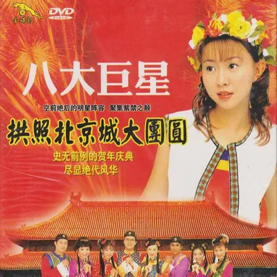 八大巨星 拱照北京城大團圓