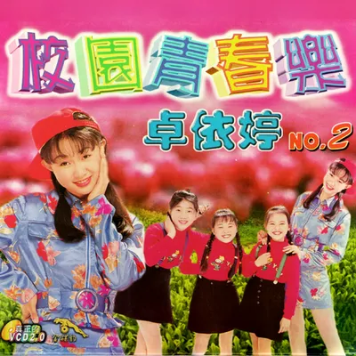 校園青春樂2