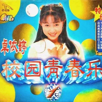 校園青春樂 25首完整版