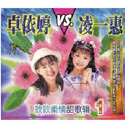 款款柔情甜歌輯(1)