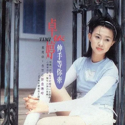 伸手等你牽