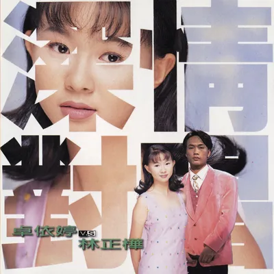 深情對唱