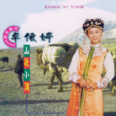 山歌小調