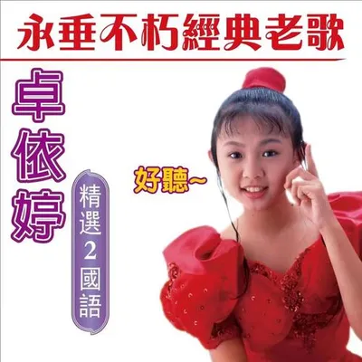 卓依婷 永垂不朽經典老歌 (精選 2 國語)